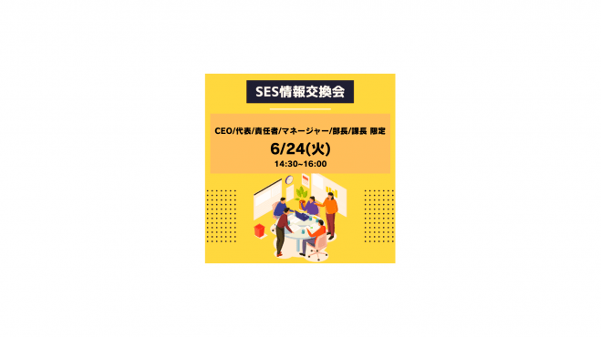 【SES情報交換会】設立5年で968%成長!SES事業責任者限定の情報交換会!