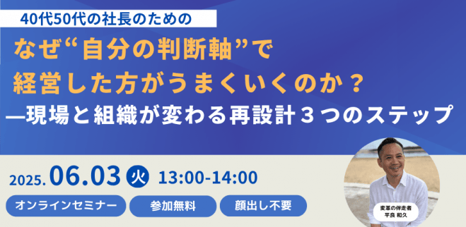 なぜ“自分の判断軸”で経営した方がうまくいくのか? ──現場と組織が変わる経営再設計3つのステップ