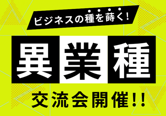 《柏駅6分》《立席形式》ご縁を力に!「ビジネスの種」を蒔こう!異業種交流会