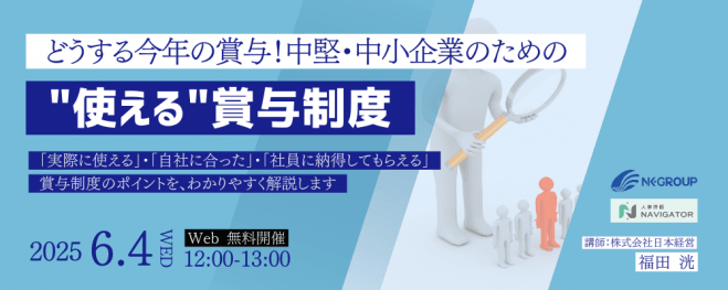【6/4開催】どうする今年の賞与!中堅・中小企業のための"使える"賞与制度
