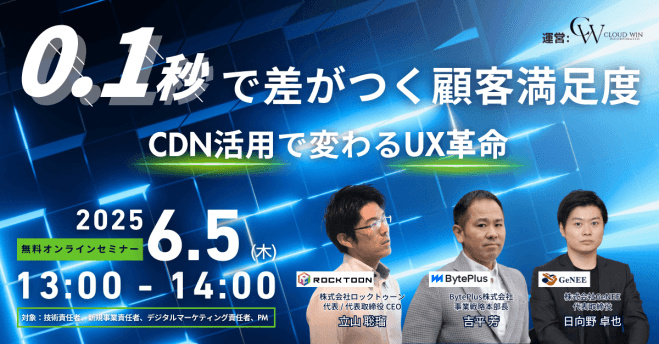 「“0.1秒”で差がつく顧客満足度」CDN活用で変わるUX革命