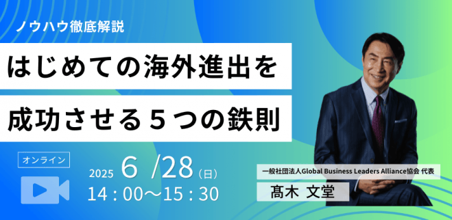 はじめての海外進出を成功させる5つの鉄則