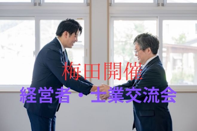 【梅田開催】Turning Point経営者・士業交流会