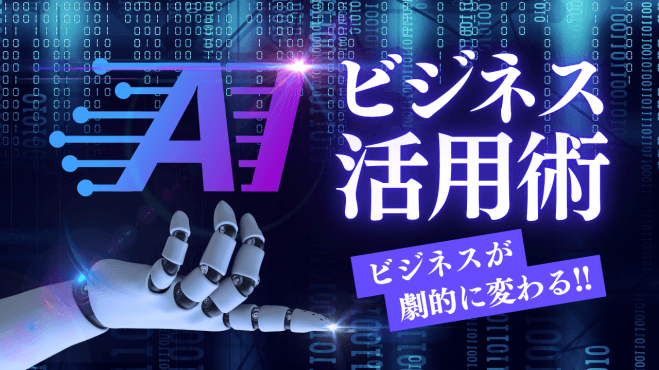 生成AIで仕事が変わる、組織が変わる。未来を決める60分