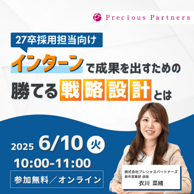 【27卒採用】インターンで成果を出すための勝てる戦略設計とは