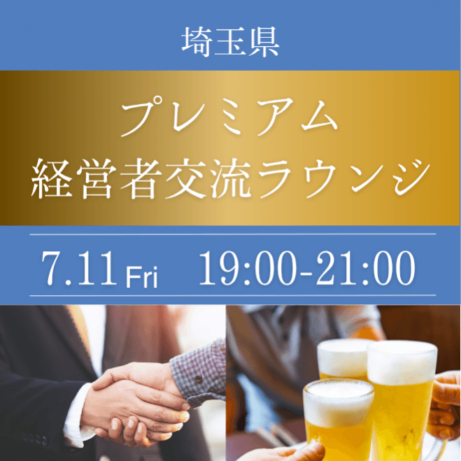 【20%OFF 早割適用中】大宮★経営者異業種交流会|120分ビュッフェ・飲み放題つき