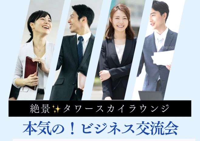第35回☆ 【異業種交流会】本気の‼️ビジネスマッチング‼️プレゼンタイム有り@心斎橋タワースカイラウンジ