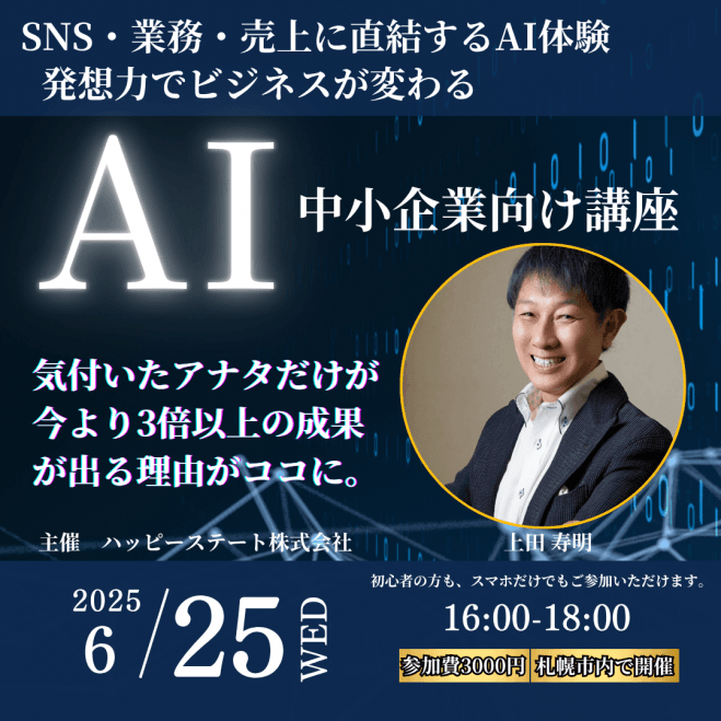 【経営者・自営業者向け】 はじめてのAI活用講座 &交流会|札幌開催