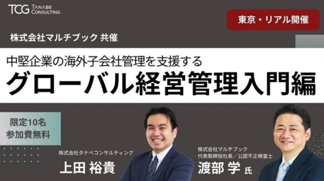中堅企業の海外子会社管理を支援するグローバル経営管理 入門編【無料/1日限定セミナー】<タナベコンサルティング×マルチブック共催>