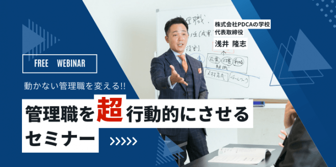 社長へ捧げます!動かない管理職を変える「 管理職を超行動的にさせる」セミナー