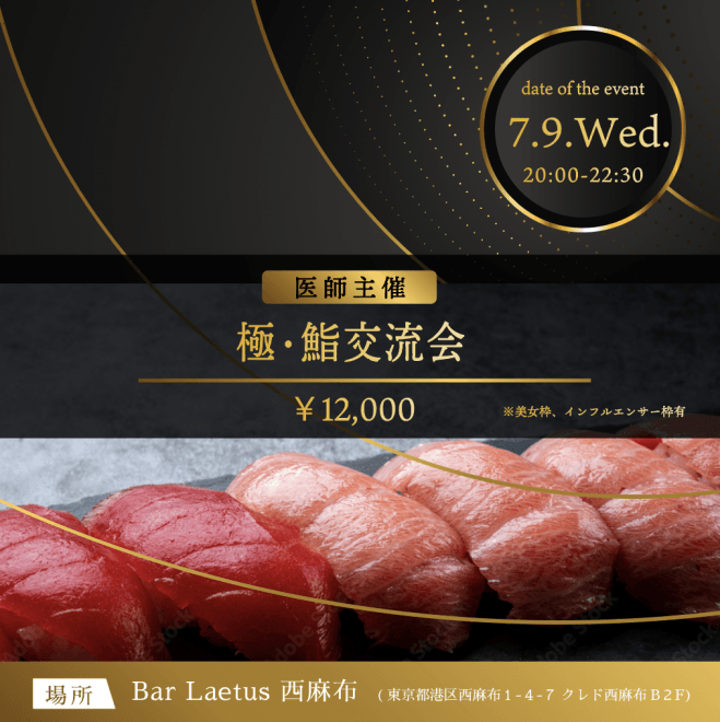 ✨医師主催 極・鮨交流会 - Exclusive Sushi Night -