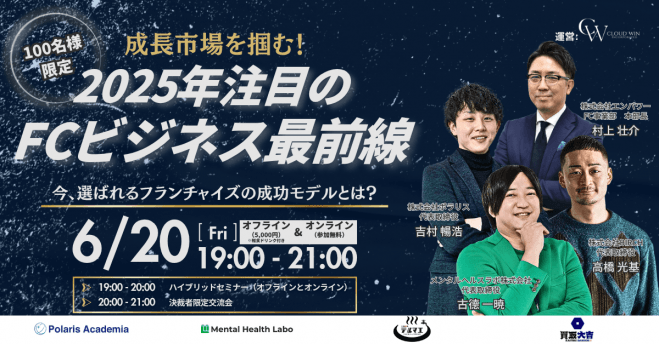 2025年注目のFCビジネス最前線(ハイブリッドセミナー)