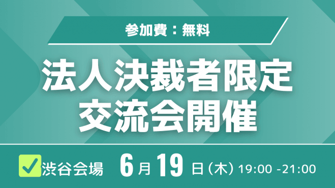 【渋谷/参加費無料】法人経営者・決裁者交流会