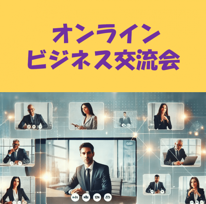 【不動産コンサルタントが主宰】オンライン・ビジネス交流会