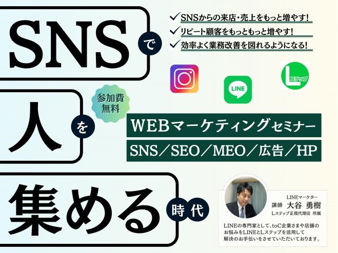 SNSを活用したWEBマーケティングセミナー ～SNSで人を集める時代～ 【セミナー形式ではなく個別相談も受付中】仙台市 対面