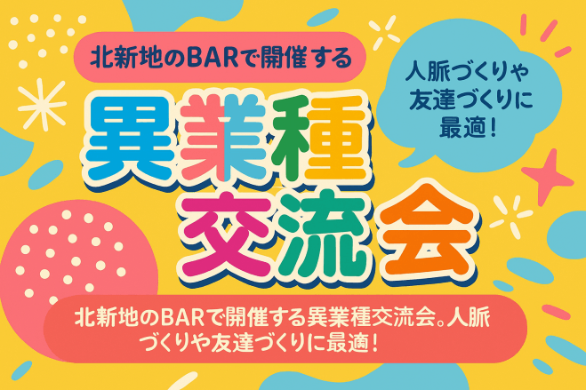＼北新地BAR体験×異業種交流/気軽に人脈づくり&ビジネス談義♪
