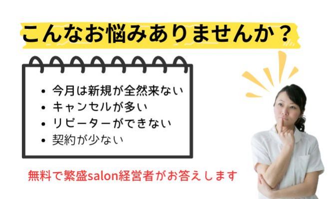 【エステサロン経営者向け】なんでもお悩み相談!