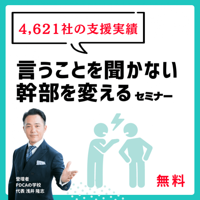 社長へ捧げます「言うことを聞かない幹部を変える」セミナー