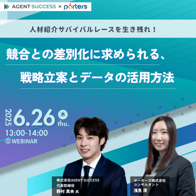 人材紹介サバイバルレースを生き残れ! 競合との差別化に求められる、戦略立案とデータの活用方法