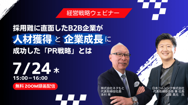採用難に直面したB2B企業が、 “人材獲得”と”企業成長”に成功した「PR戦略」とは