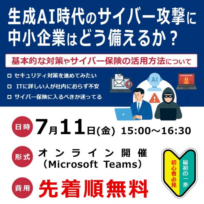 生成AI時代のサイバー攻撃に中小企業はどう備えるか?