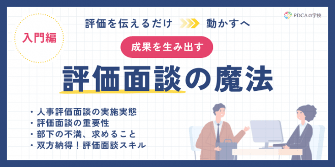 “伝えるだけ”から”動かす”へ!成果を生み出す評価面談の魔法