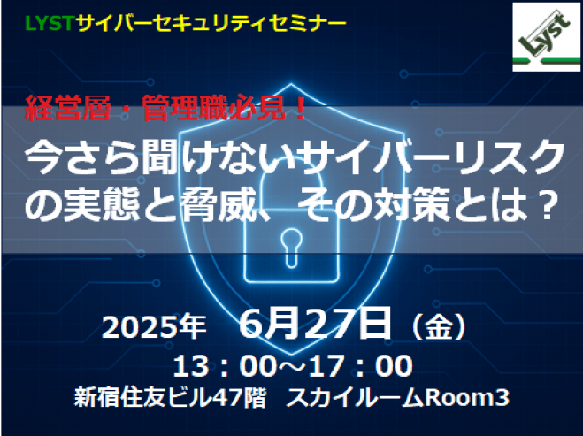 LYSTサイバーセキュリティセミナー|経営層・管理職必見!今さら聞けないサイバーリスクの実態と脅威、その対策とは?