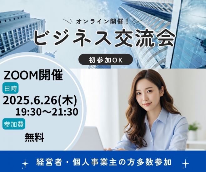 オンライン開催!ビジネス交流会
