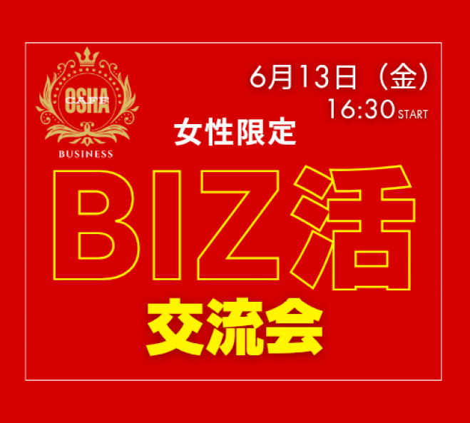 【女性限定】『BIZ活』ビジネス交流会★2部(男性と合同)もご参加の方には2部の参加費は無料。2部は40代以上の男性(経営者)限定