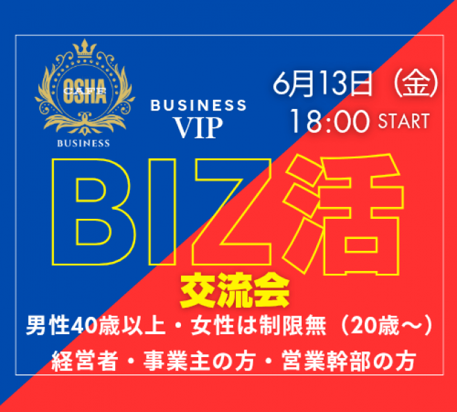 【男性は40代以上経営者限定】ビジネスVIP『BIZ活』交流会 女性は年齢制限無し★女性限定BIZ活に続く参加は『参加費無料』