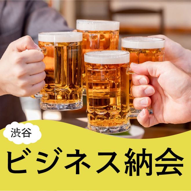 【渋谷】『ラフなビジネス納会(経営者・フリーランスに大人気‼️)』