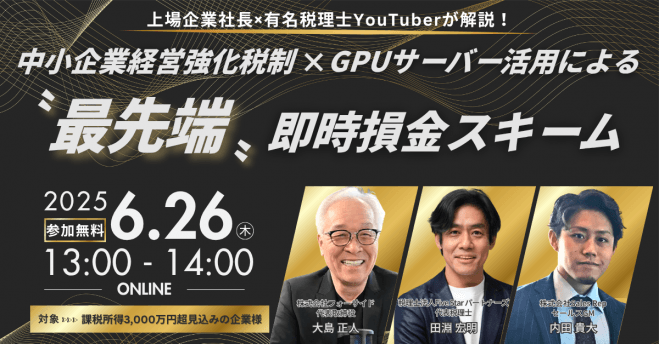 「中小企業経営強化税制 × GPUサーバー活用」による〝最先端〟即時損金スキーム