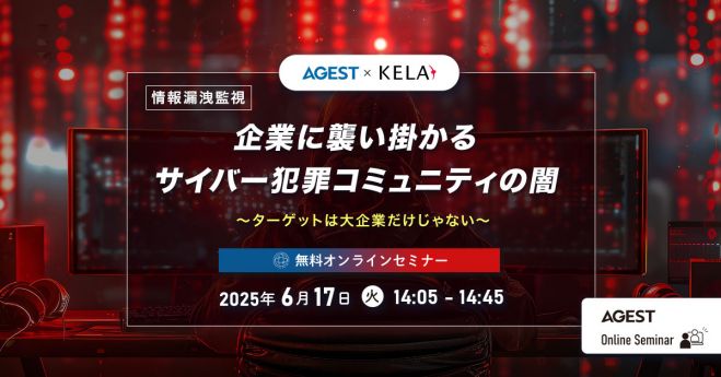 【情報漏洩監視】企業に襲い掛かるサイバー犯罪コミュニティの闇～ターゲットは大企業だけじゃない～