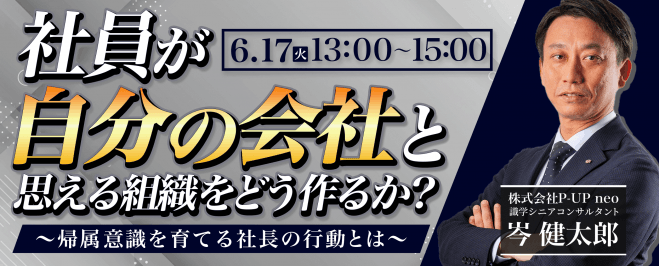 社員が「自分の会社」と思える組織をどう作るか?～帰属意識を育てる社長の行動とは～