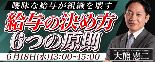 曖昧な給与が組織を壊す『給与の決め方 6つの原則』