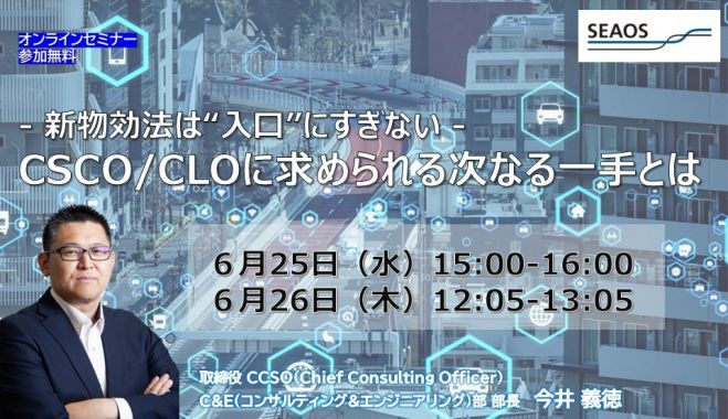 新物効法は“入口”にすぎない ─CSCO/CLOに求められる次なる一手とは─ |6月25日-26日 無料ウェビナー コピー
