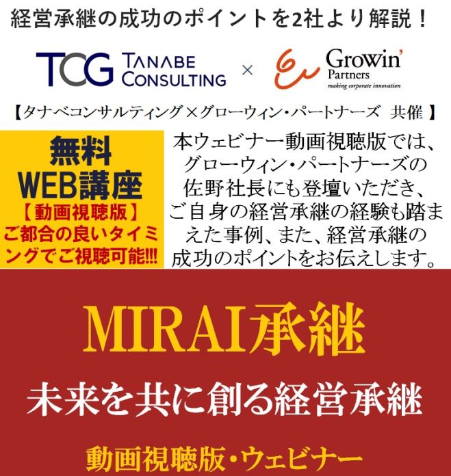 経営承継の成功のポイントを2社より解説!【無料/2社共催・動画視聴版ウェビナー】MIRAI承継(未来承継)～未来を共に創る経営承継～