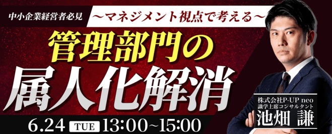 中小企業経営者必見!マネジメント視点で考える「管理部門の属人化解消」