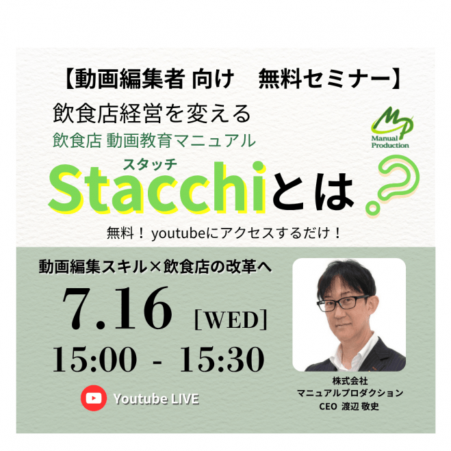 【動画クリエイター必見!】Stacchi代理店セミナー 動画編集スキルが活躍! 飲食店動画教育マニュアルStacchi(スタッチ)とは?