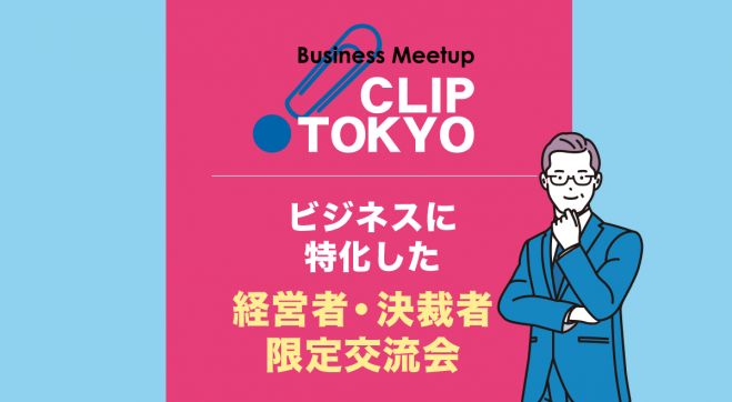 ビジネスに特化した、経営者・決裁者【限定】交流会「CLIP TOKYO」【港区田町】 /人脈形成・顧客開拓・情報交換に最適 !