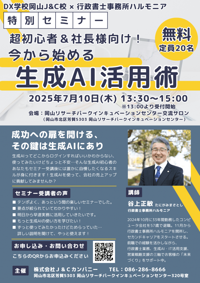 超初心者&社長様向け!生成AI活用術セミナーのご案内