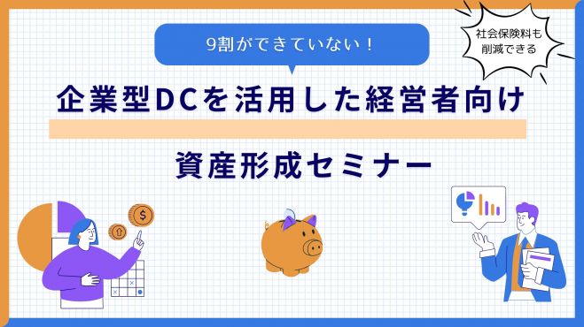 9割ができていない!企業型DCを活用した経営者向け資産形成セミナー