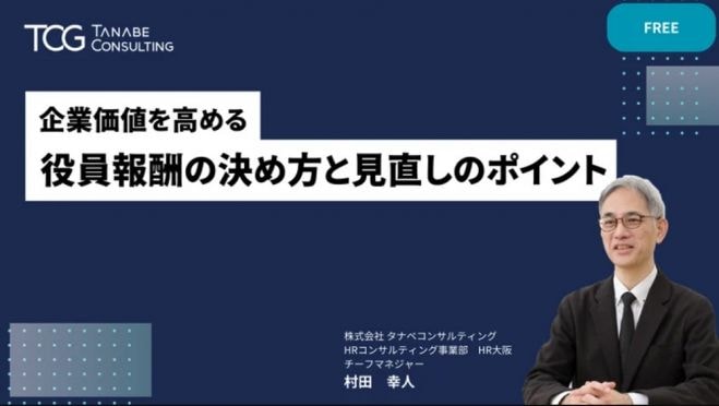 企業価値を高める、役員報酬の決め方と見直しのポイント【無料/動画視聴版ウェビナー】多様な役員報酬制度のメリット・デメリットを具体例とともにご紹介