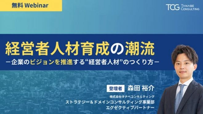 経営者人材育成の潮流【無料/動画視聴版ウェビナー】企業のビジョンを推進する“経営者人材”のつくり方