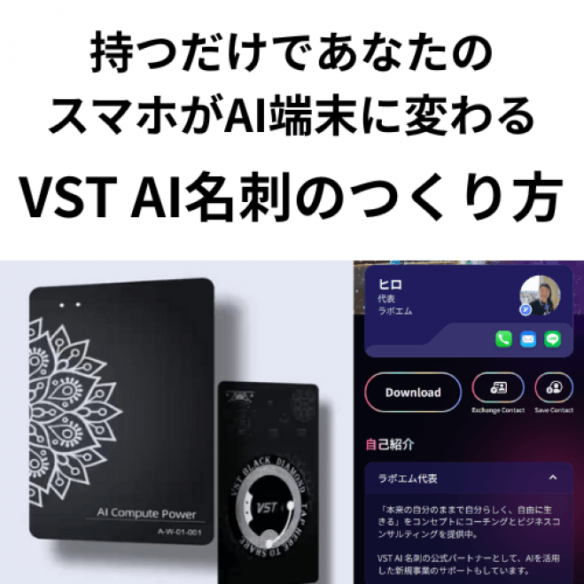 【38個の特許取得】持つだけであなたのスマホがAI端末に変わる次世代のVSTカード AI名刺のつくり方 コピー