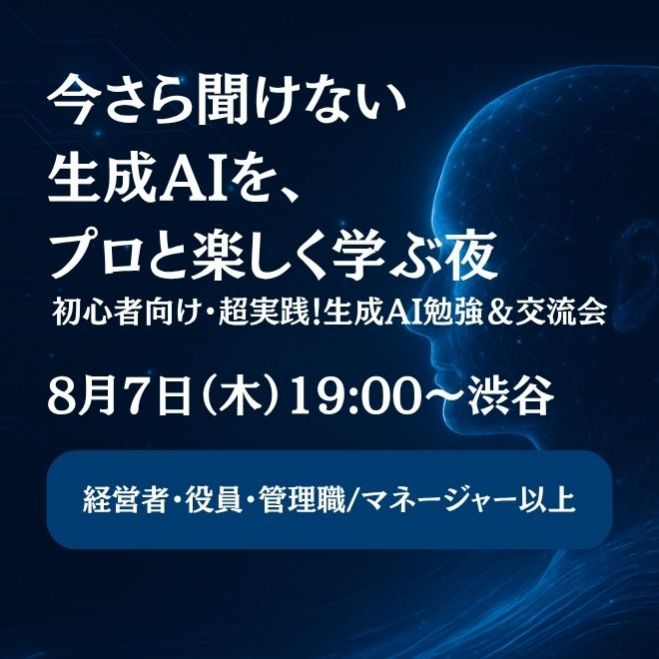 今さら聞けない生成AIを プロと楽しく学ぶ夜