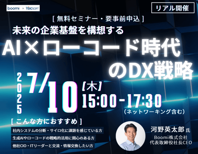【リアル開催セミナー】Boomi社長登壇!未来の企業基盤を構想する:AI×ローコード時代のDX戦略