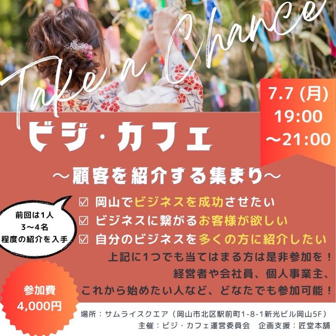 ビジカフェ 〜顧客を紹介する集まり〜