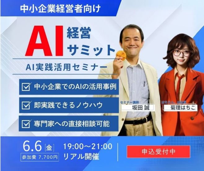 第7回 名古屋AI経営サミット