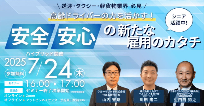 高齢ドライバーの力を活かす! 安全・安心の“新たな雇用のカタチ”